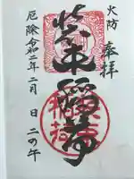 装束稲荷神社(王子稲荷神社境外摂社)の御朱印