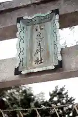 比遅里神社(北海道)