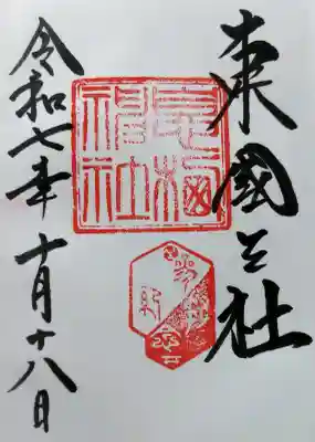 息栖神社の御朱印