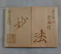 日蓮宗 総本山 塔頭 定林坊(じょうりんぼう)の御朱印帳