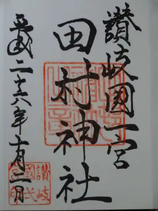 田村神社の御朱印