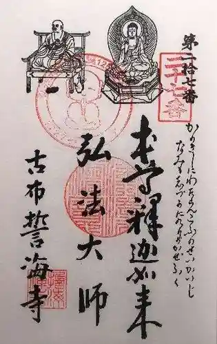 天龍山 誓海寺(愛知県)