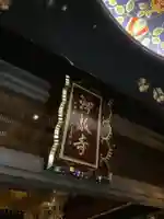 燈籠堂 浄教寺のその他建物