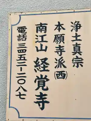 経覚寺(東京都)