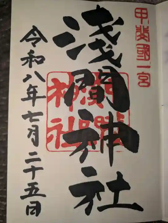 甲斐國一宮 浅間神社の御朱印