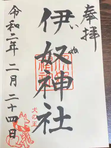 伊奴神社の御朱印
