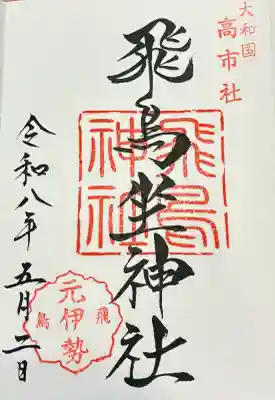 飛鳥神社の御朱印