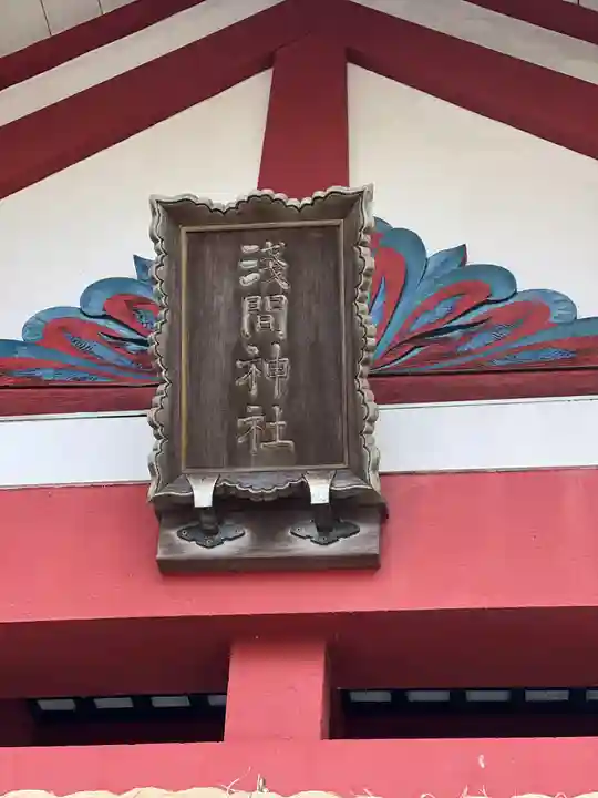 新橋浅間神社のその他建物