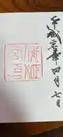 倭姫宮(皇大神宮別宮)の御朱印