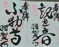 羽賀寺の御朱印