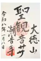 潮音寺の御朱印