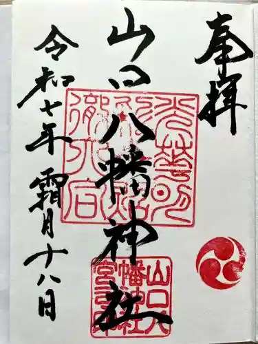 山口八幡神社の御朱印