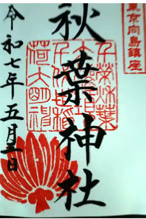 秋葉神社の御朱印