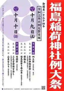 福島稲荷神社の御朱印 2021年10月09日(土)〜(2021年09月17日(金) 14時08分09秒投稿)
