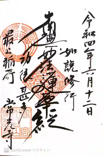 最上稲荷 常光寺の御朱印 2022年06月