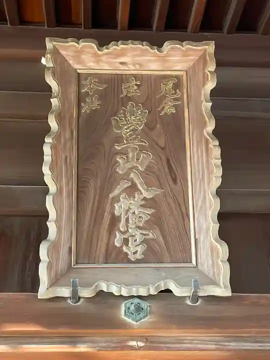 豊山八幡神社のその他建物