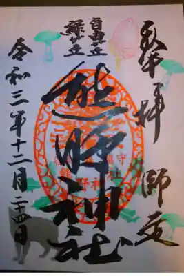 2021年12月限定御朱印