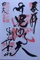 遠州信貴山別院(毘沙門堂)の御朱印