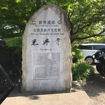 元興寺のその他建物