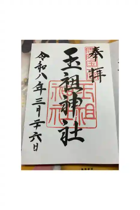 玉祖神社の御朱印