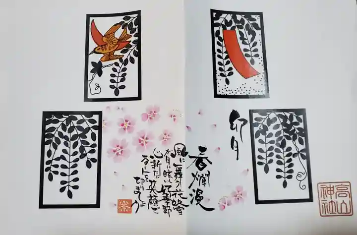 高山神社の御朱印