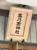 高乃宮神社(広島県)