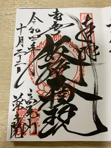 高尾山薬王院の御朱印