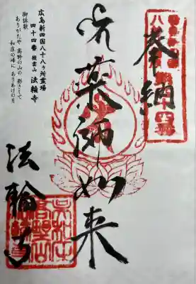 法輪寺(広島県)