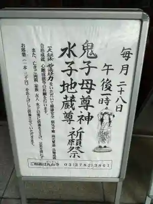 丸山寺(東京都)