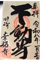 幸福寺の御朱印