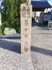 恵運寺の建物その他