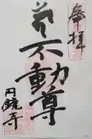 圓鏡寺の{uncategorized: "未分類", other: "その他", undefined: "問題あり", building: "その他建物", grave: "お墓", sacred_gate: "鳥居", guardian: "狛犬", statue: "像", buddha: "仏像", history: "歴史", nature: "自然", garden: "庭園", animal: "動物", pagoda: "塔", temizu: "手水舎", mountain_gate: "山門・神門", sanctuary: "本殿・本堂", subordinate: "末社・摂社", art: "芸術", scenery: "景色", jizo: "地蔵", ema: "絵馬", goshuin: "御朱印", omikuji: "おみくじ", items: "授与品その他", amulet: "お守り", goshuincho: "御朱印帳", eats: "食事", festival: "お祭り", votive_dance: "神楽", shichigosan: "七五三参", wedding: "結婚式", experience: "体験その他", initially: "初詣", around: "周辺", anti_infection: "感染症対策"}