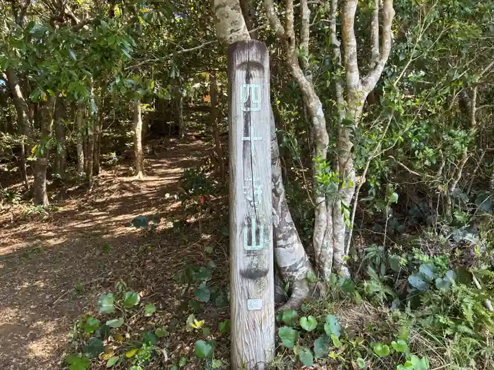 四十寺(高知県)