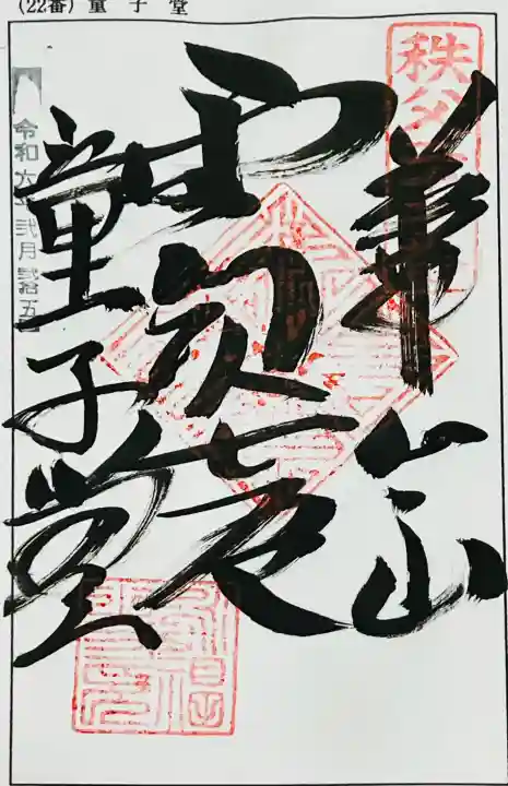 永福寺 童子堂の御朱印