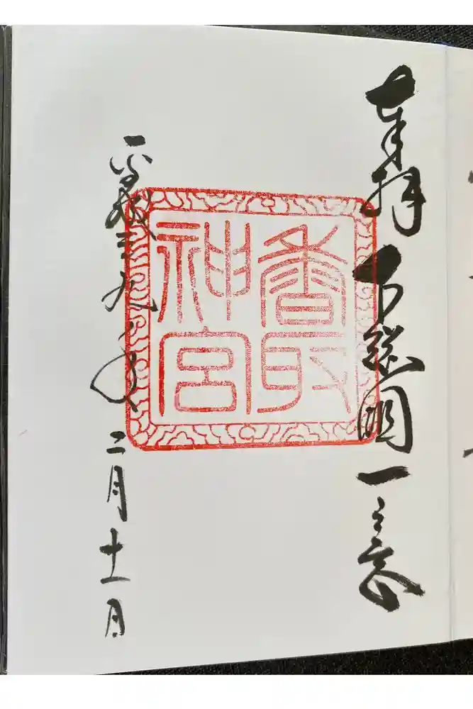 香取神宮の御朱印