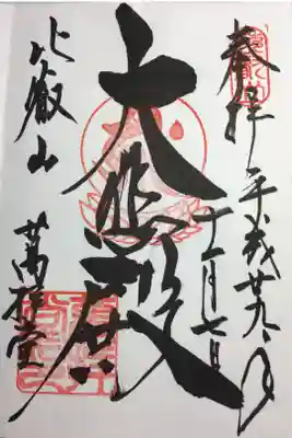 萬拝堂の御朱印