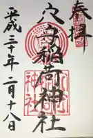 東京羽田 穴守稲荷神社の御朱印