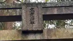 高靇神社(奈良県)