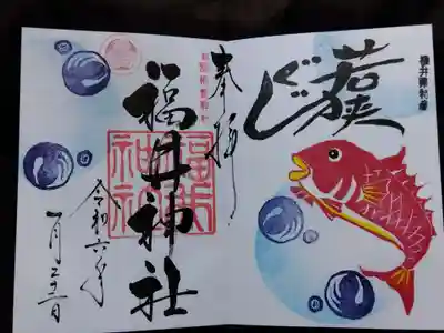 福井神社(福井県)