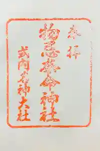 物忌奈命神社の御朱印 2022年03月28日(月)投稿