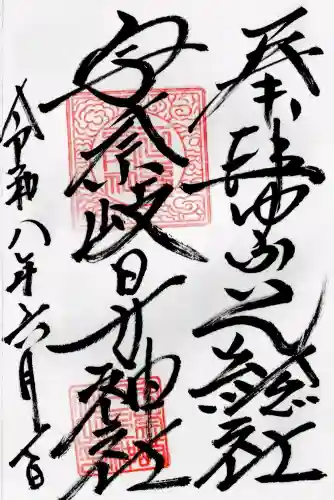 宇奈岐日女神社の御朱印