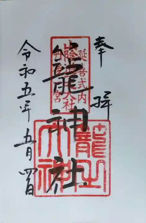 丹後一ノ宮 元伊勢 籠神社(京都府)