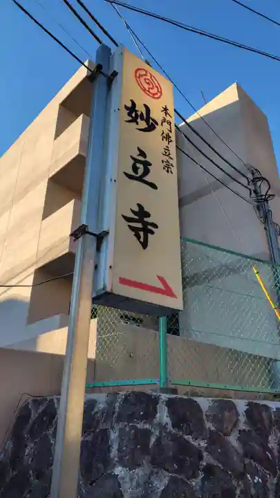 妙立寺(静岡県)