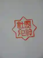 國神社の御朱印