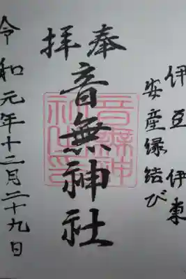 音無神社の御朱印