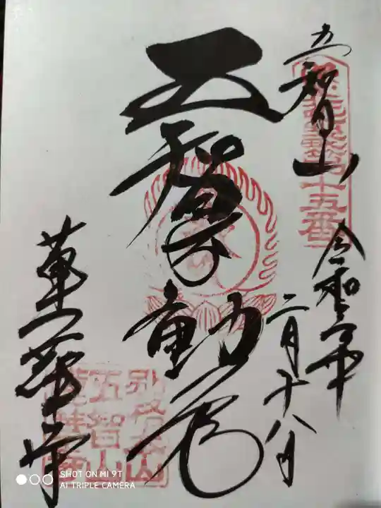 蓮華寺の御朱印