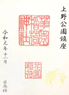御朱印
五條天神社でシール状ののもをいただきました