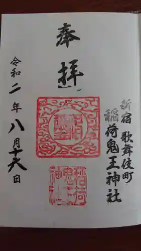 稲荷鬼王神社の御朱印