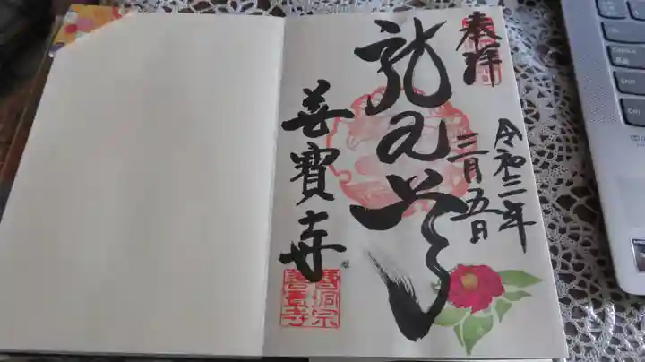 善寶寺の御朱印