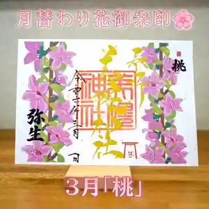 美幌神社の御朱印(2024年02月28日(水) 12時24分23秒投稿)